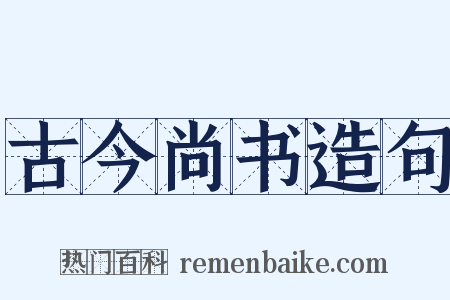 古今尚书造句是什么意思的图片